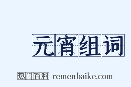 鬧元宵组词是什么意思的图片